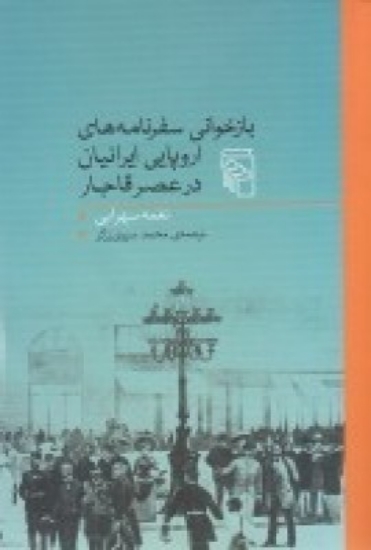 تصویر  بازخوانی سفرنامه‌های اروپایی ایرانیان در عصر قاجار